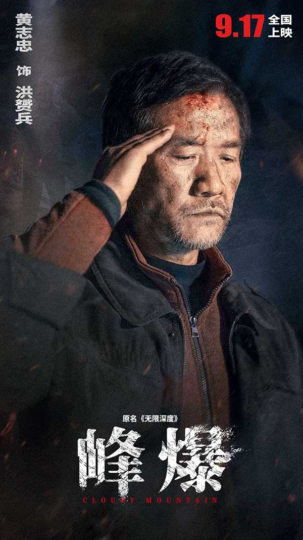 电影《峰爆》在京举办首映礼 黄志忠诠释军人使命演技获赞(图3)